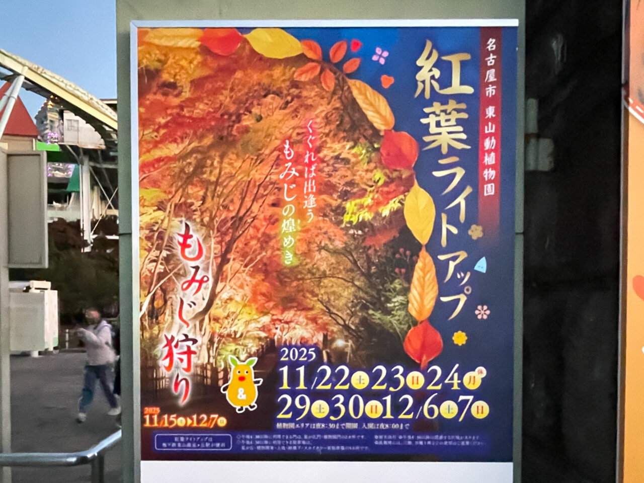 東山動植物園紅葉ライトアップ