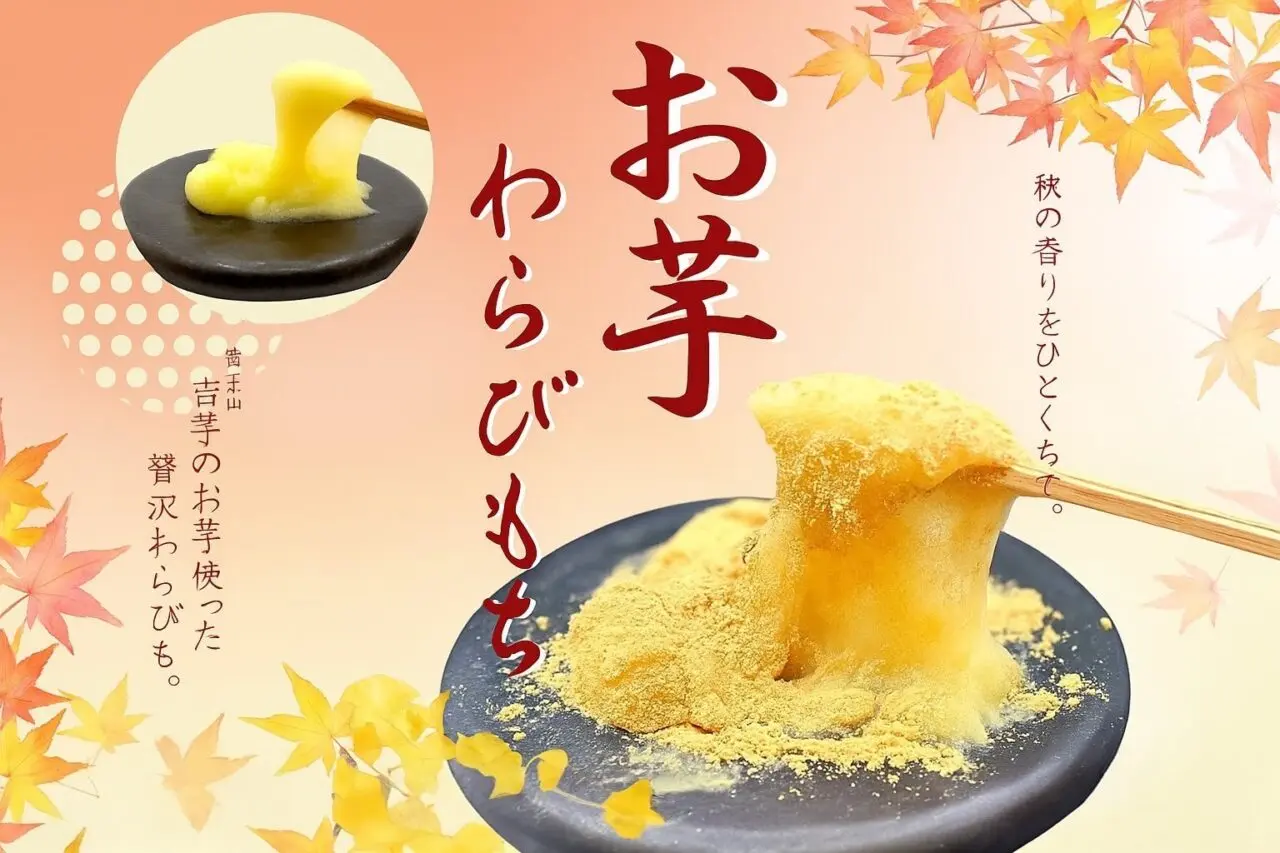 お芋わらびもち