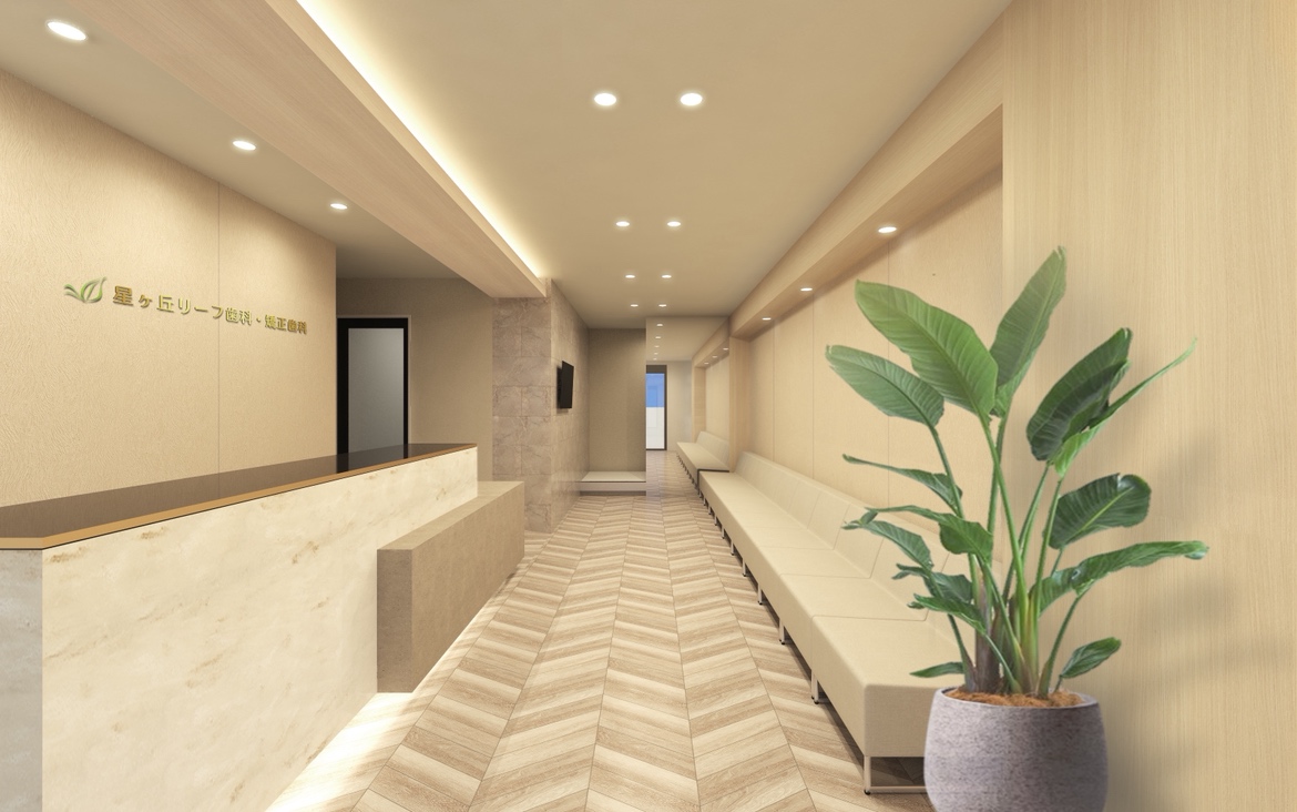 星ヶ丘リーフ歯科・矯正歯科