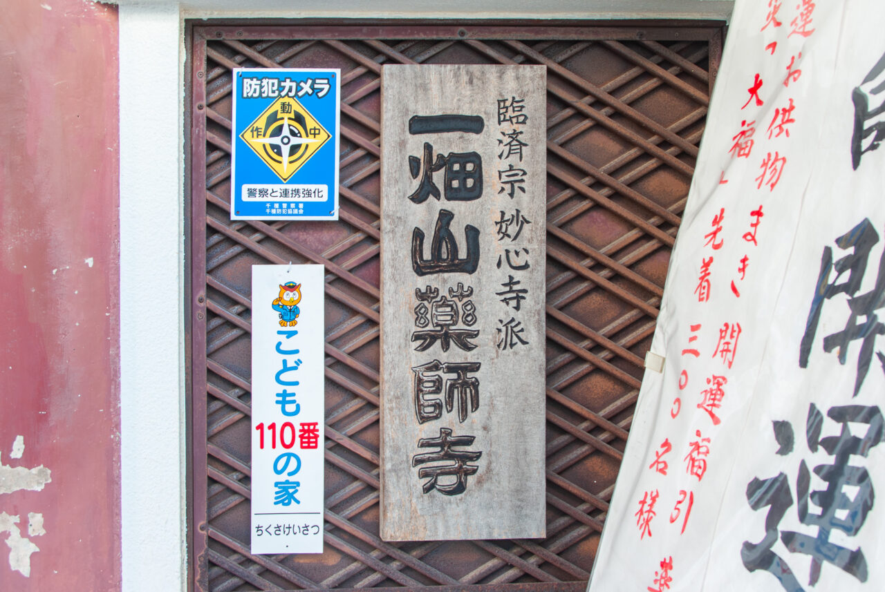 一畑山薬師寺 名古屋別院