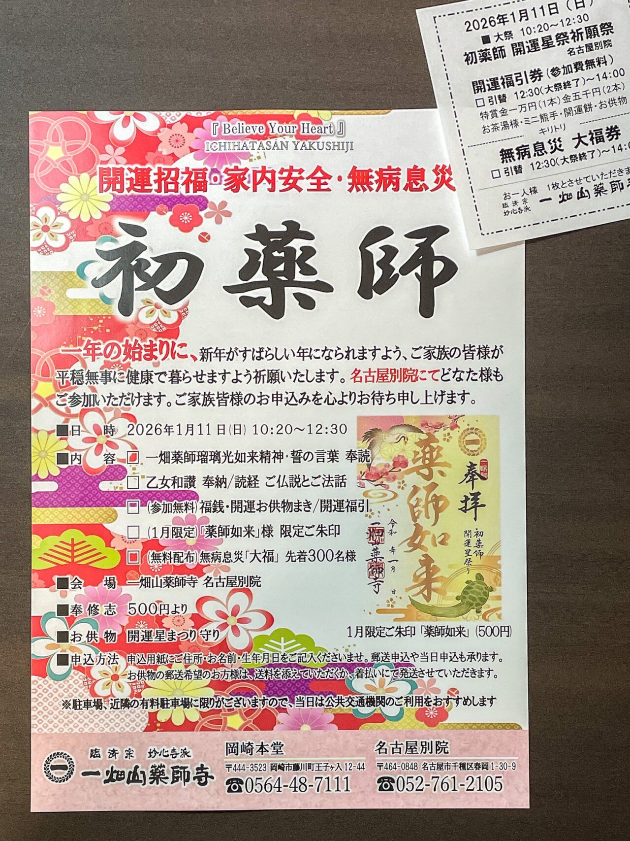 一畑山薬師寺 名古屋別院