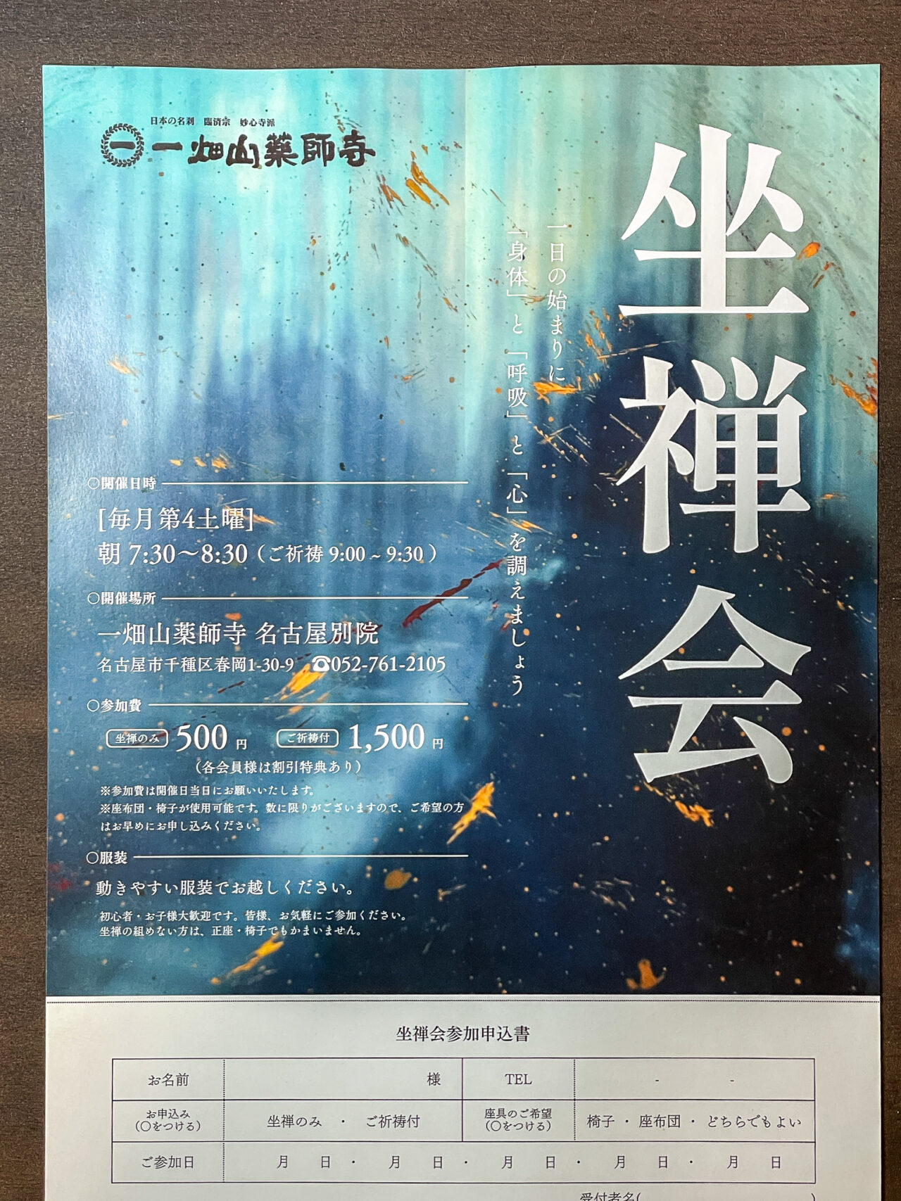 一畑山薬師寺 名古屋別院