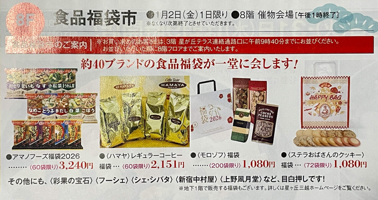 星ヶ丘三越福袋