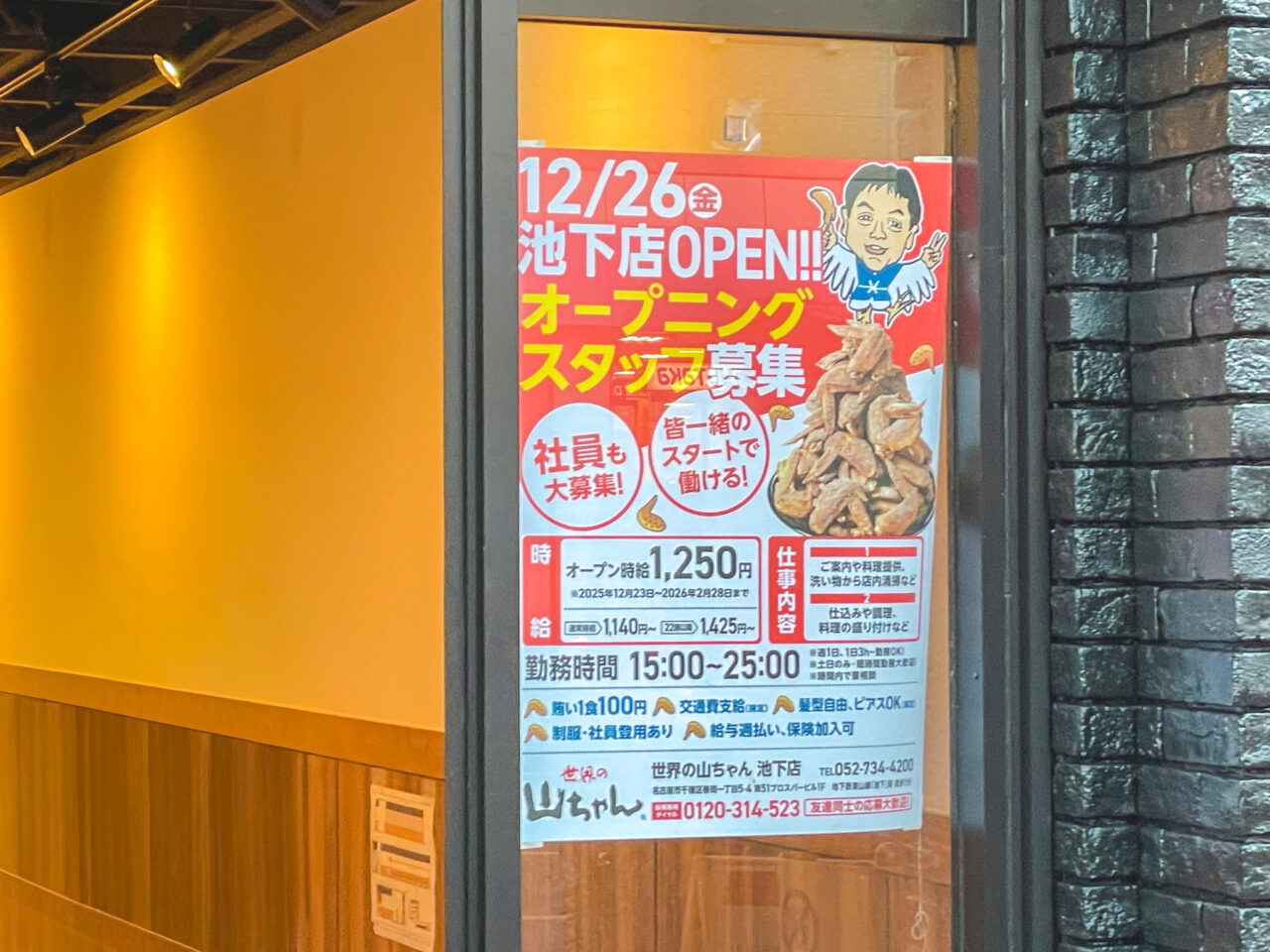 世界の山ちゃん池下店