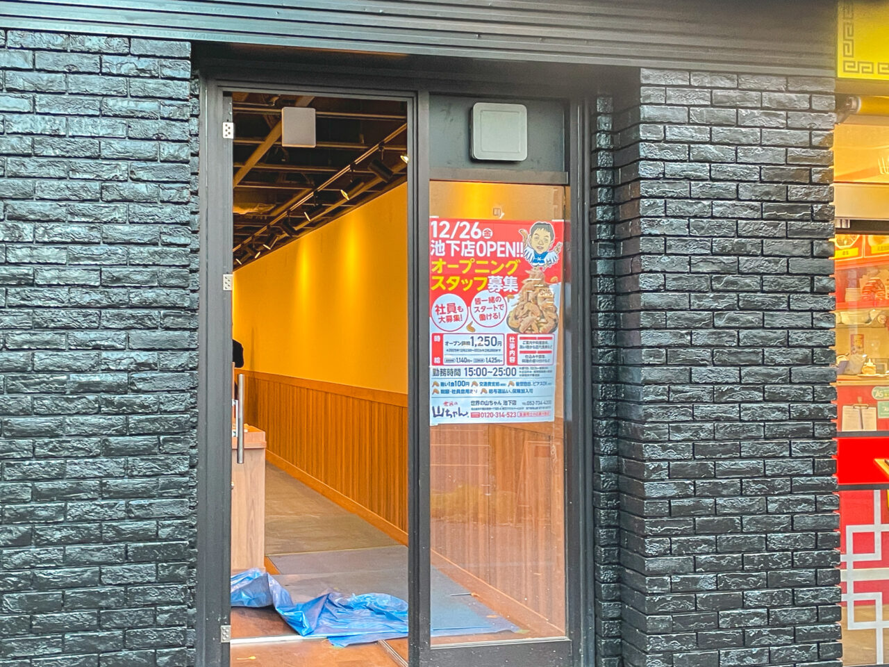 世界の山ちゃん池下店