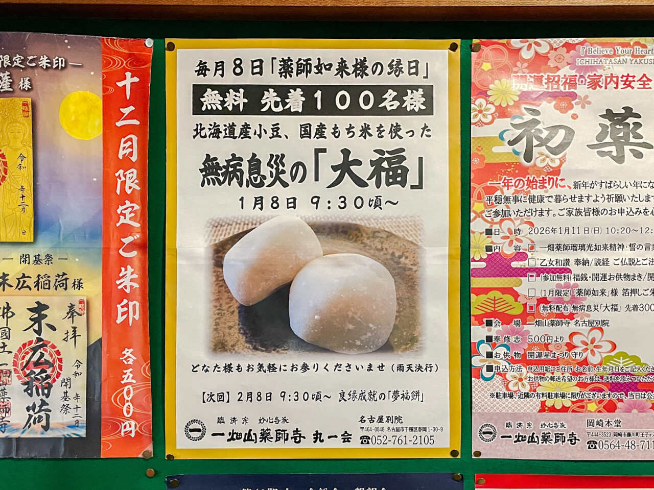 一畑山薬師寺 名古屋別院