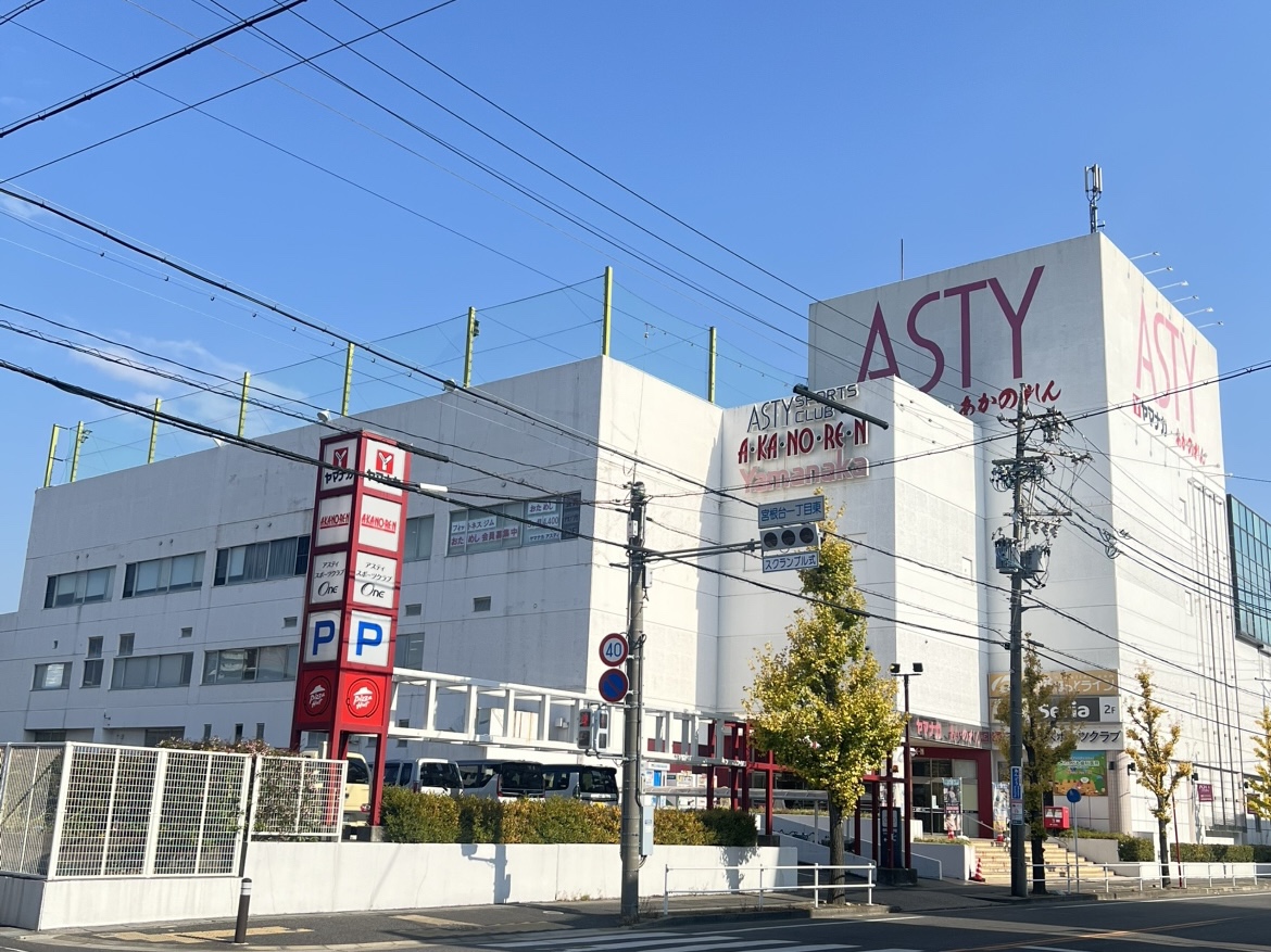 アスティショッピングセンター