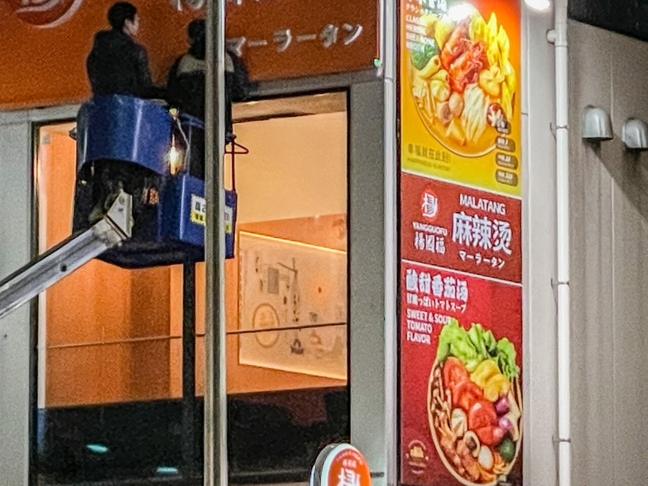 楊國福 マーラータン