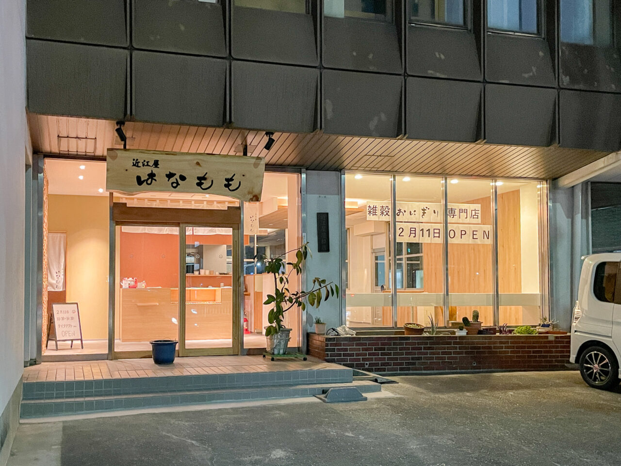 近江屋はなもも