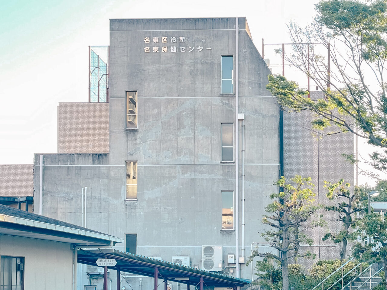 名東区役所