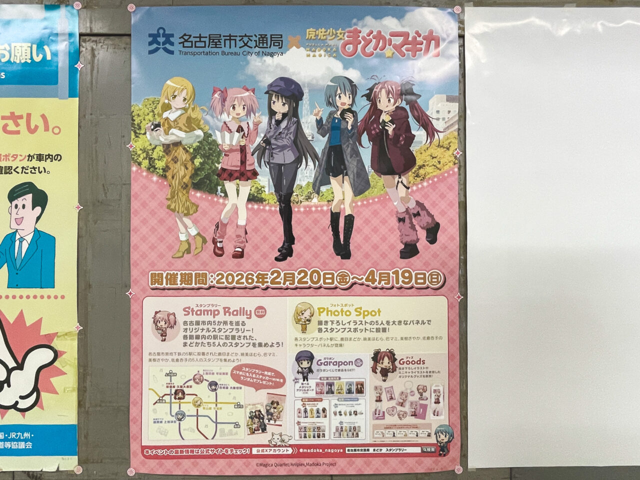 名古屋市交通局×魔法少女まどか☆マギカ スタンプラリー