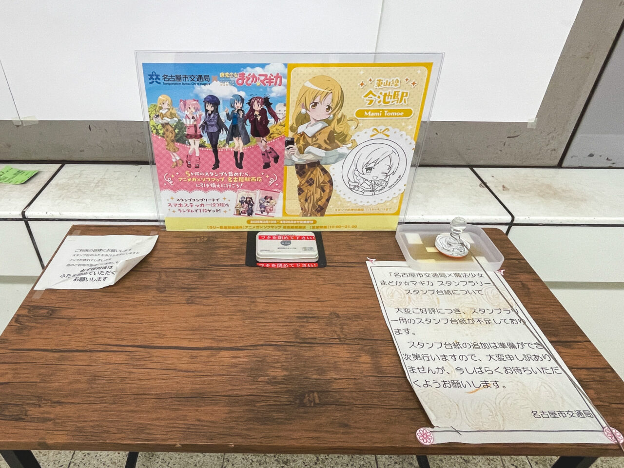 名古屋市交通局×魔法少女まどか☆マギカ スタンプラリー