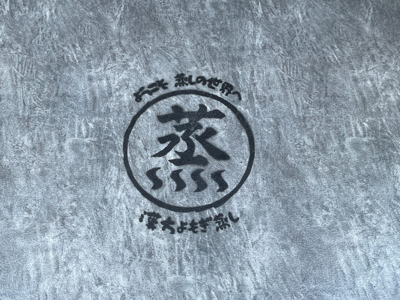 蒸草家　覚王山店