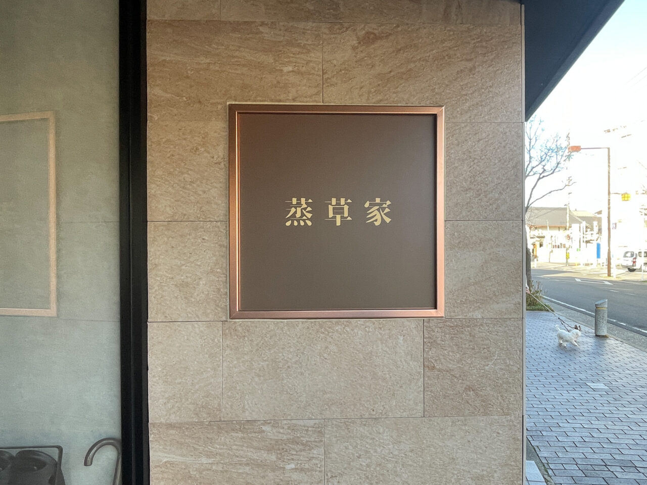 蒸草家　覚王山店