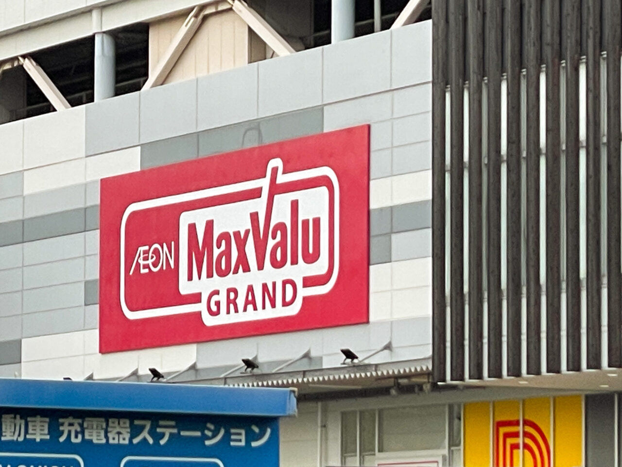 マックスバリュグランド千種若宮店