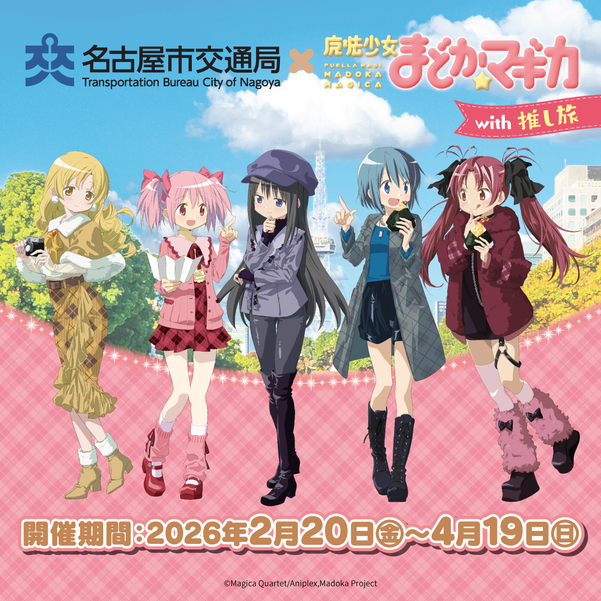 名古屋市交通局×魔法少女まどか☆マギカ スタンプラリー