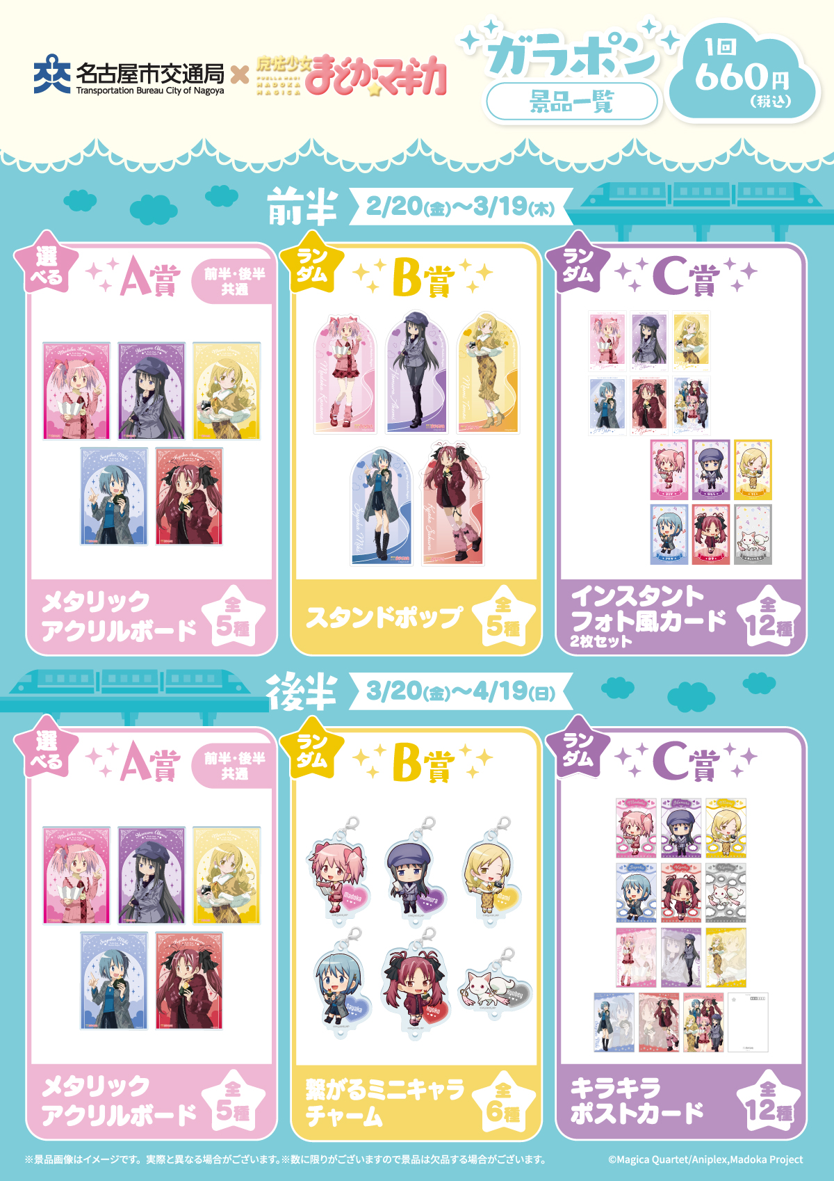 名古屋市交通局×魔法少女まどか☆マギカ スタンプラリー