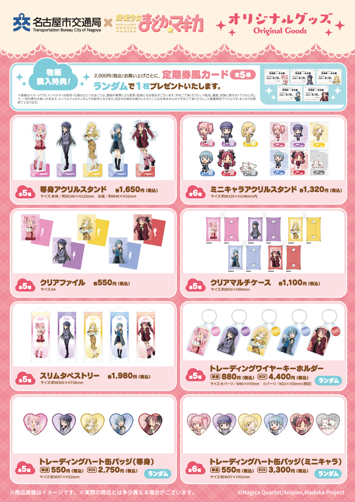 名古屋市交通局×魔法少女まどか☆マギカ スタンプラリー