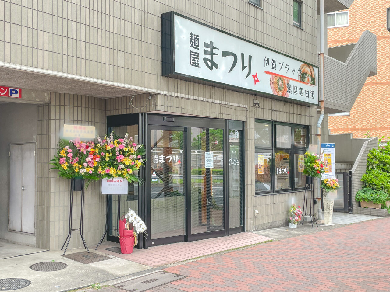 麵屋まつり