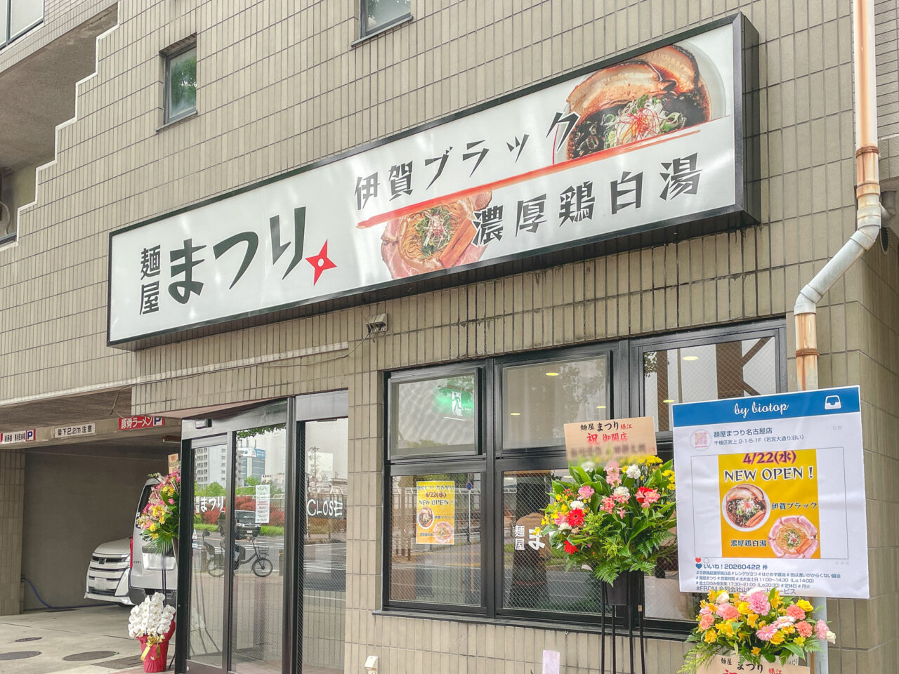 麵屋まつり