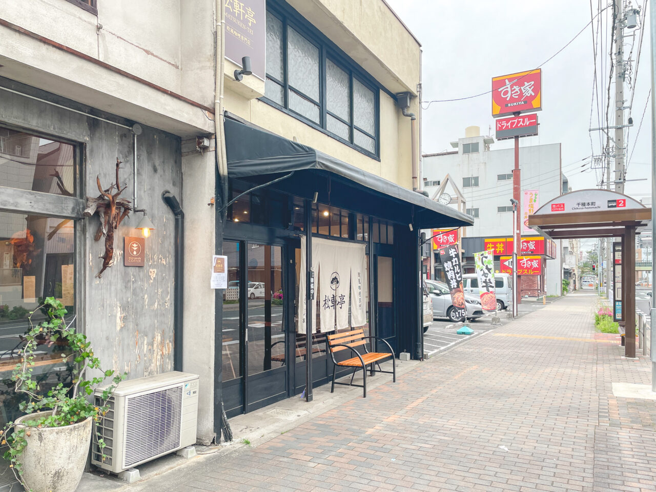 松軒亭
