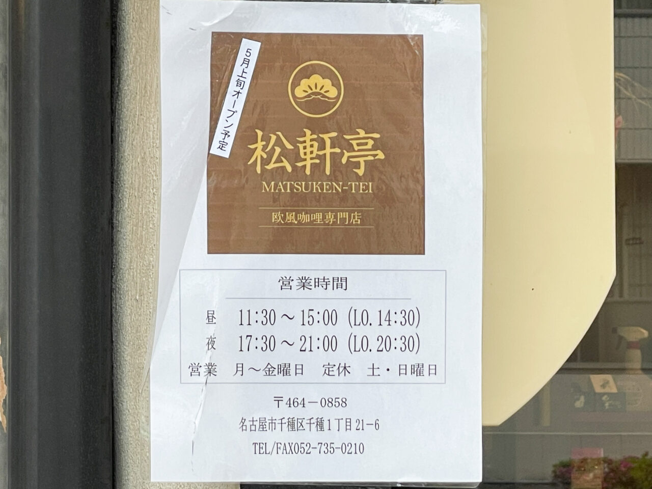 松軒亭