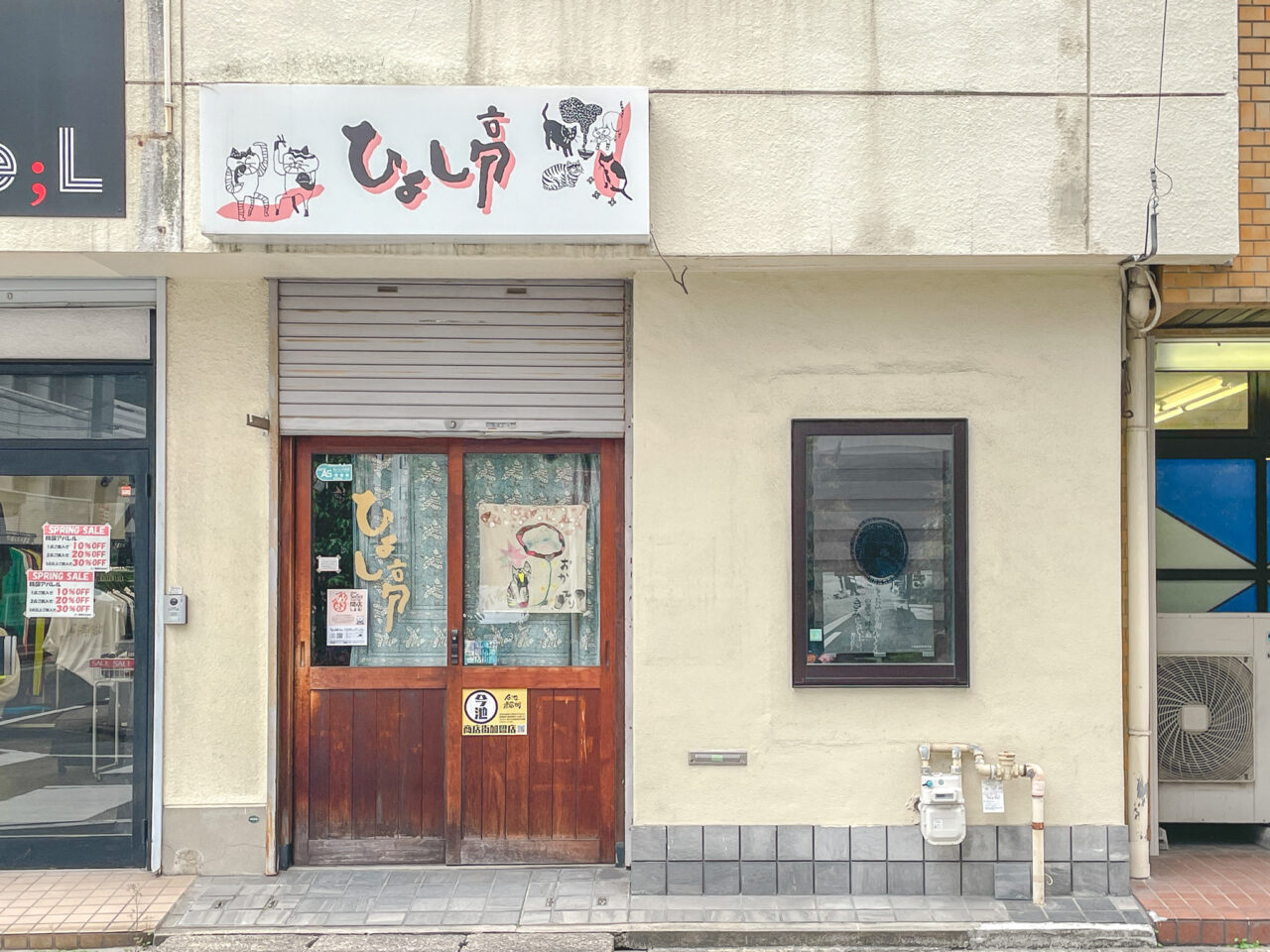 ひよし亭ま～にゃ
