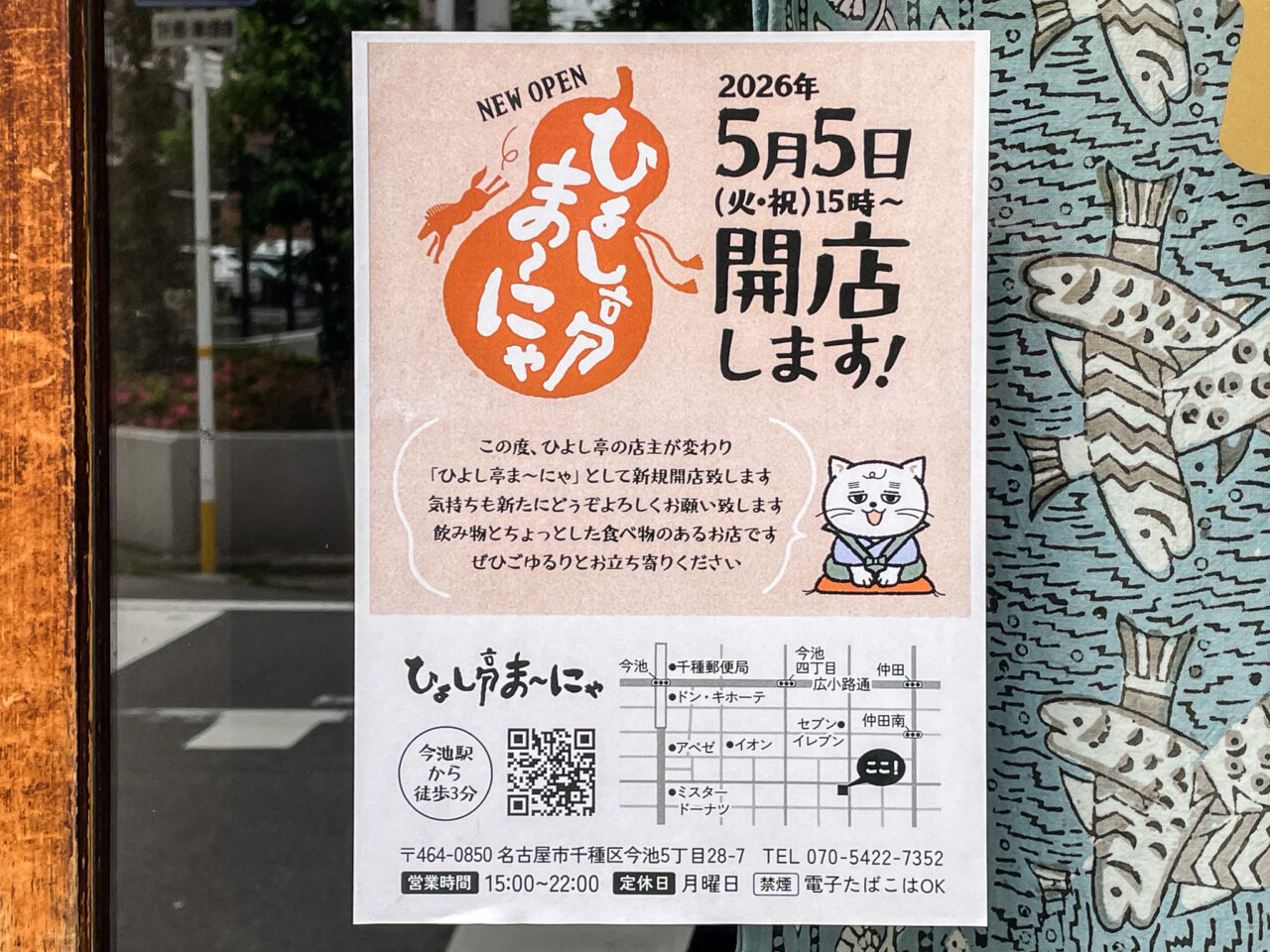 ひよし亭ま～にゃ