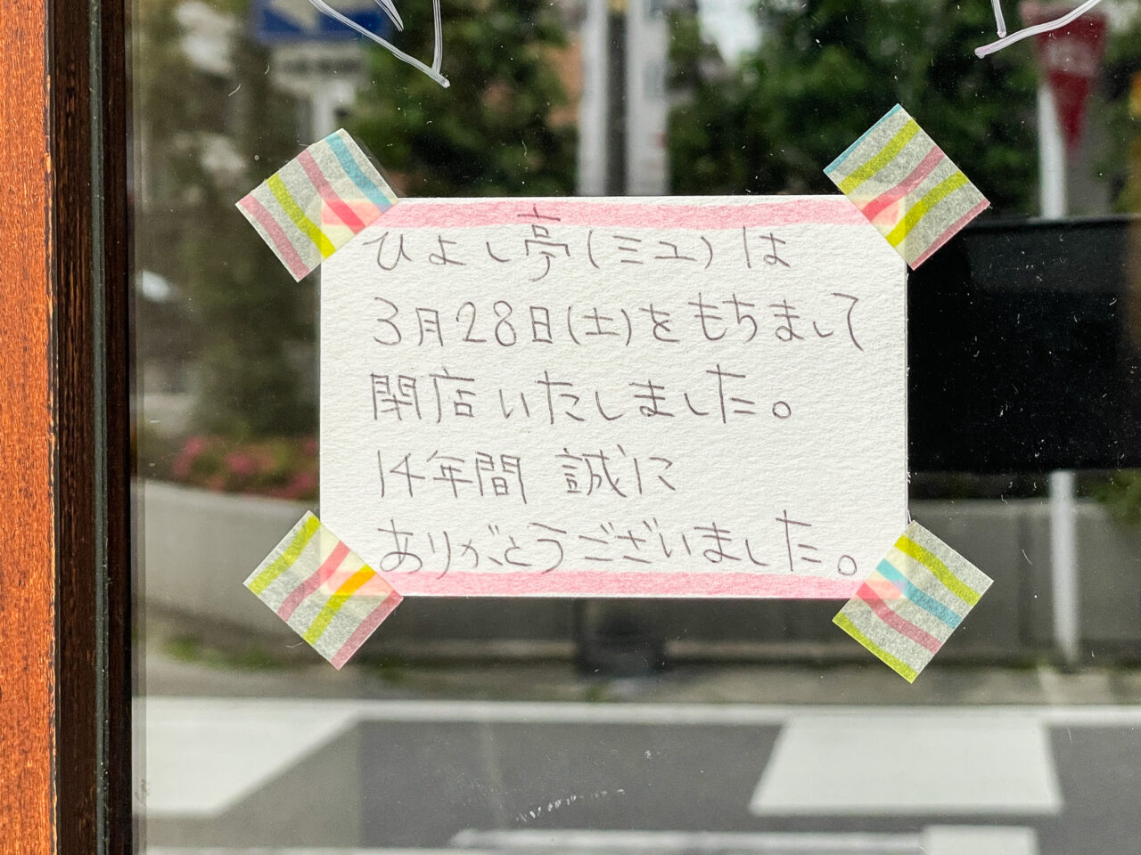 ひよし亭ま～にゃ