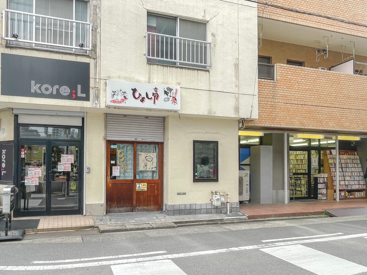 ひよし亭ま～にゃ