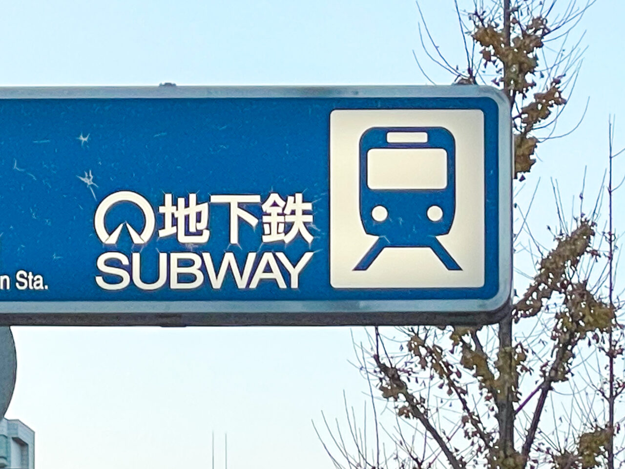 名古屋市営地下鉄