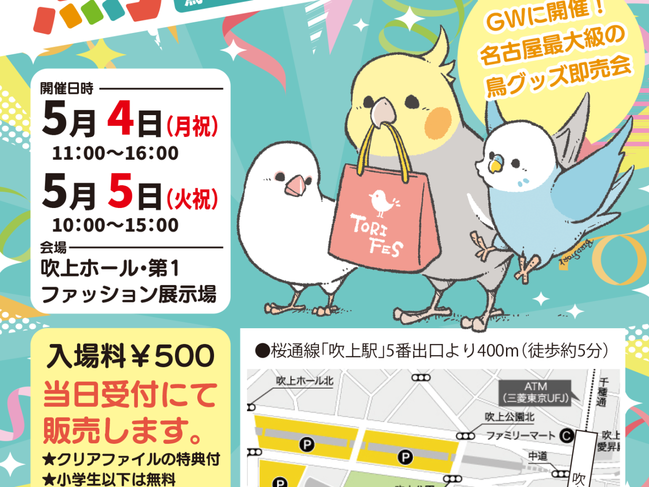 鳥フェス名古屋