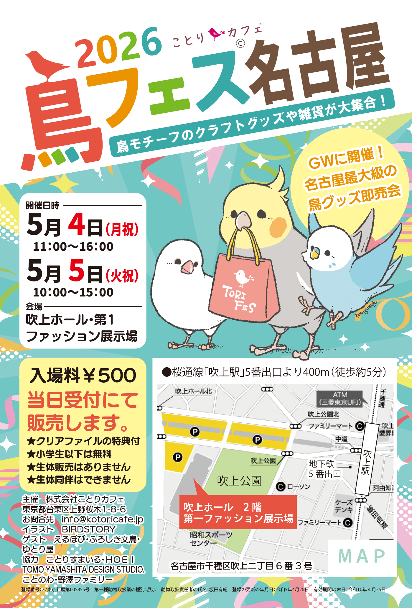 鳥フェス名古屋