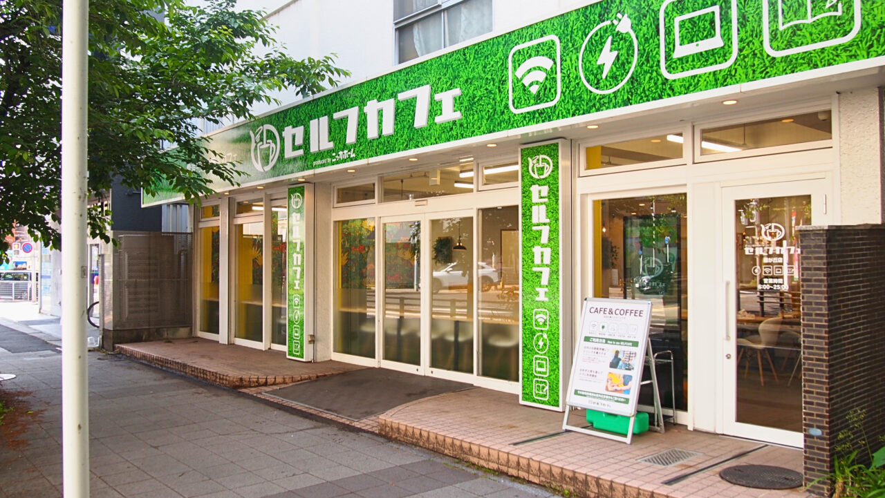 セルフカフェ藤が丘店
