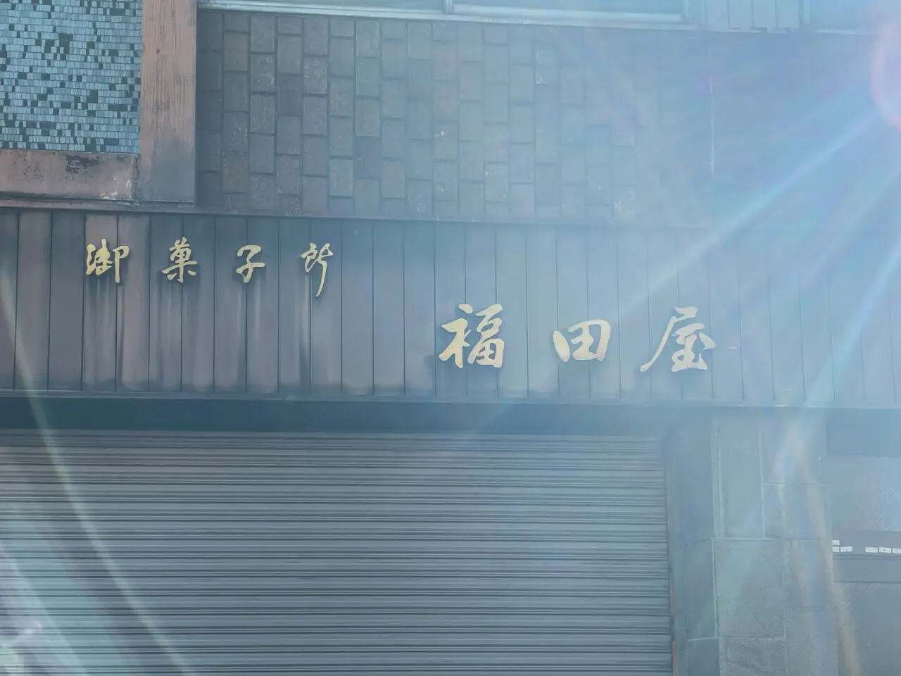 福田屋