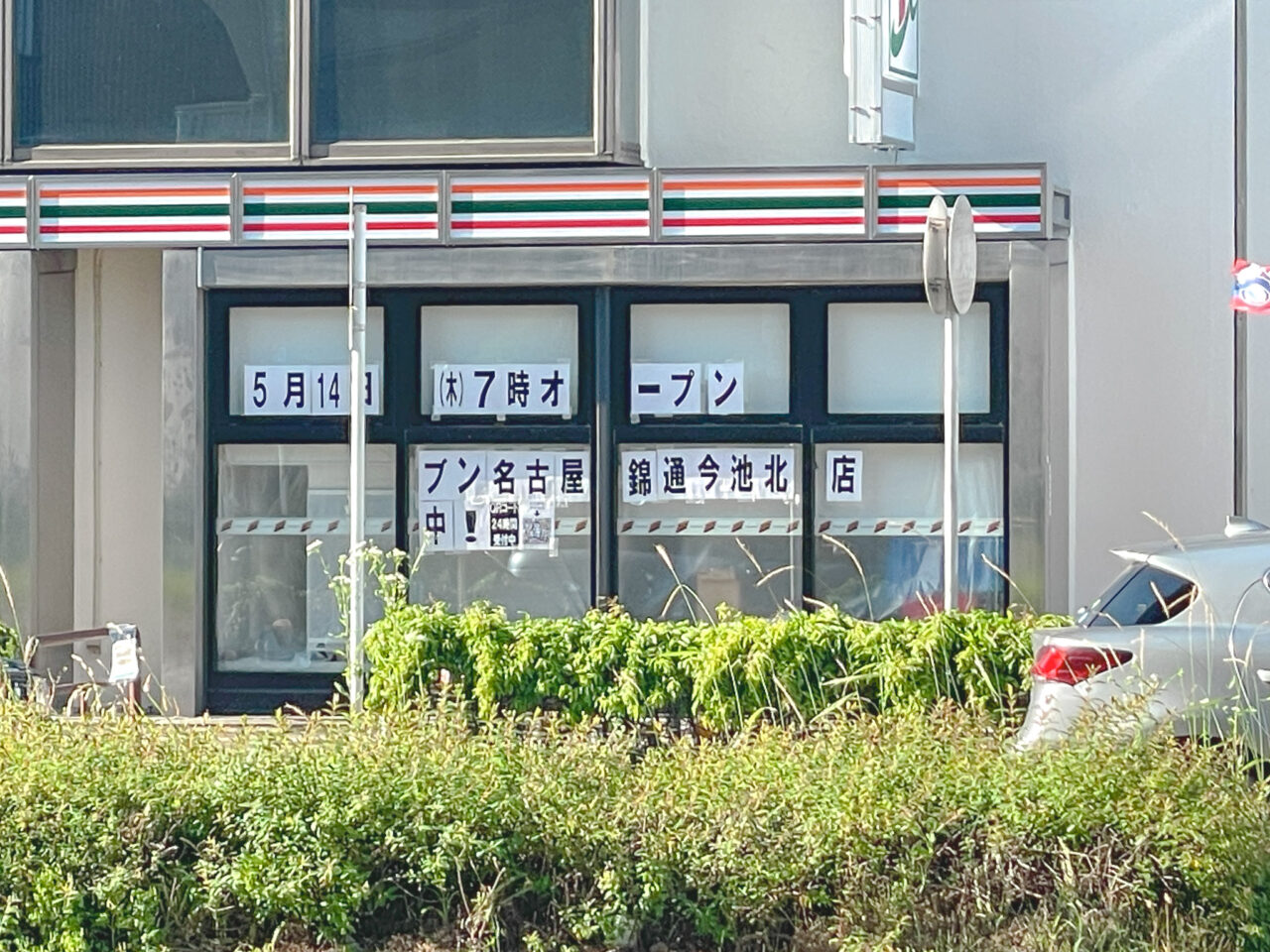 セブン-イレブン名古屋錦通今池北店