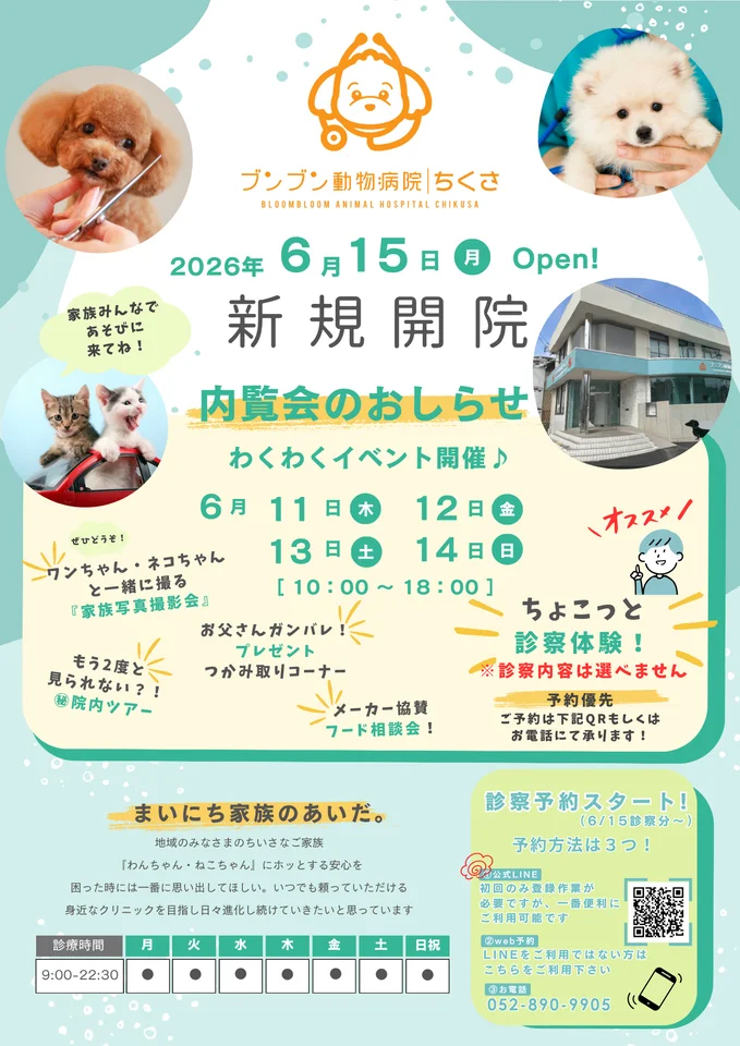 ブンブン動物病院ちくさ