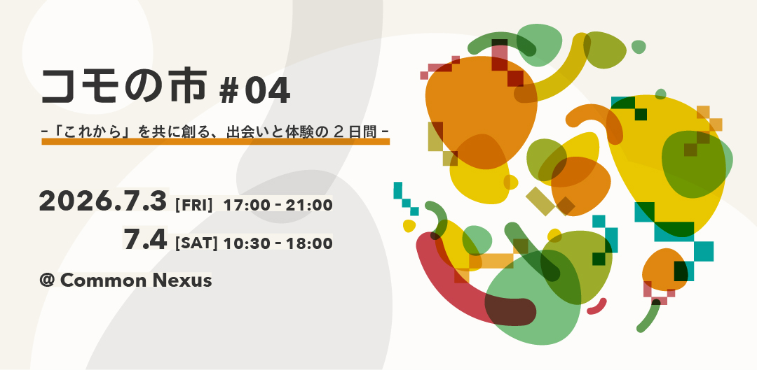 コモの市#04