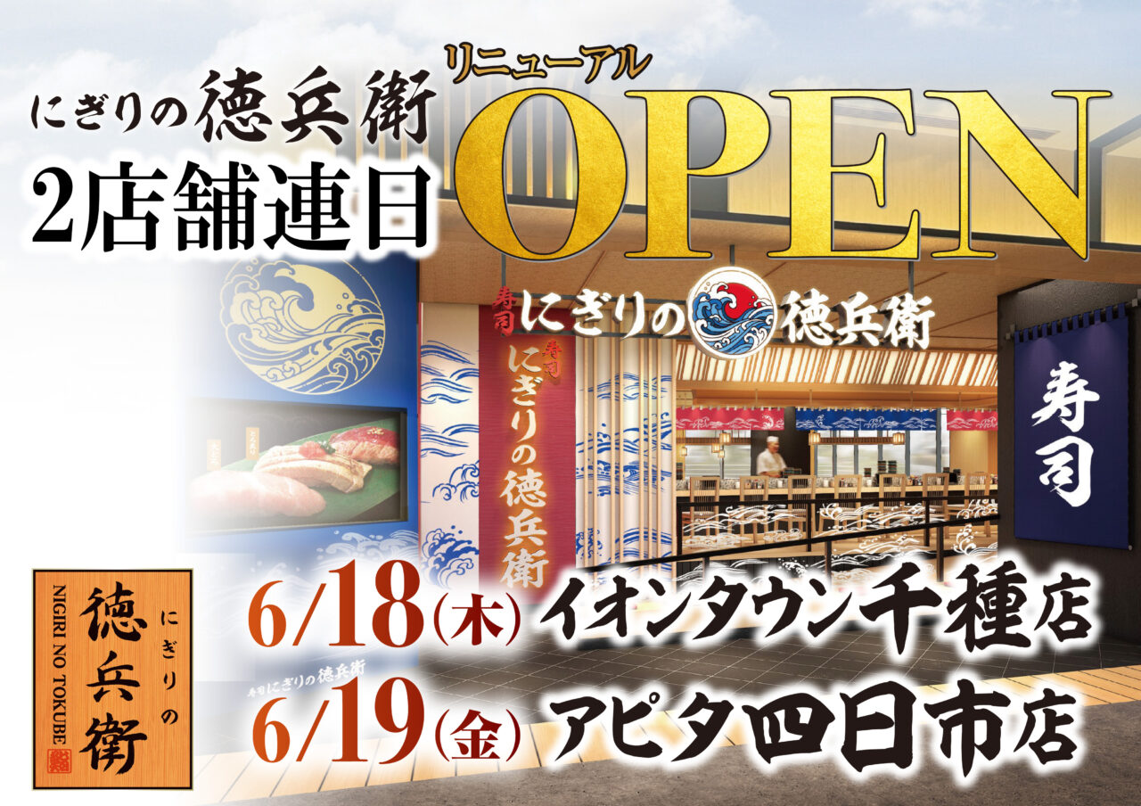 にぎりの徳兵衛