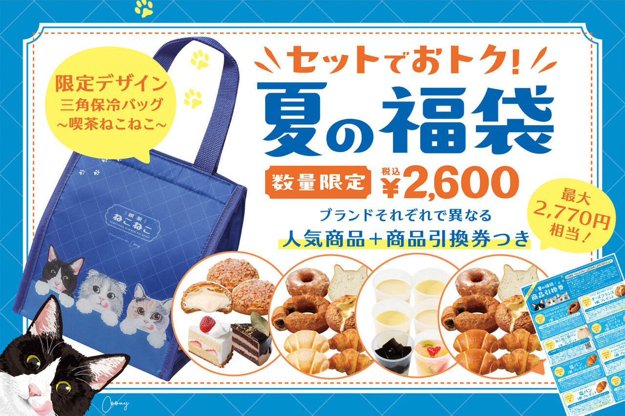 夏の福袋