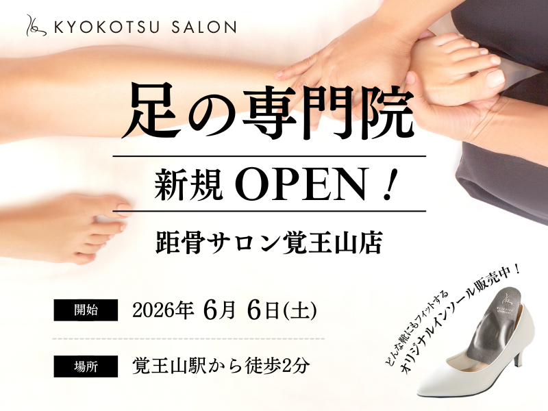 距骨サロン覚王山店