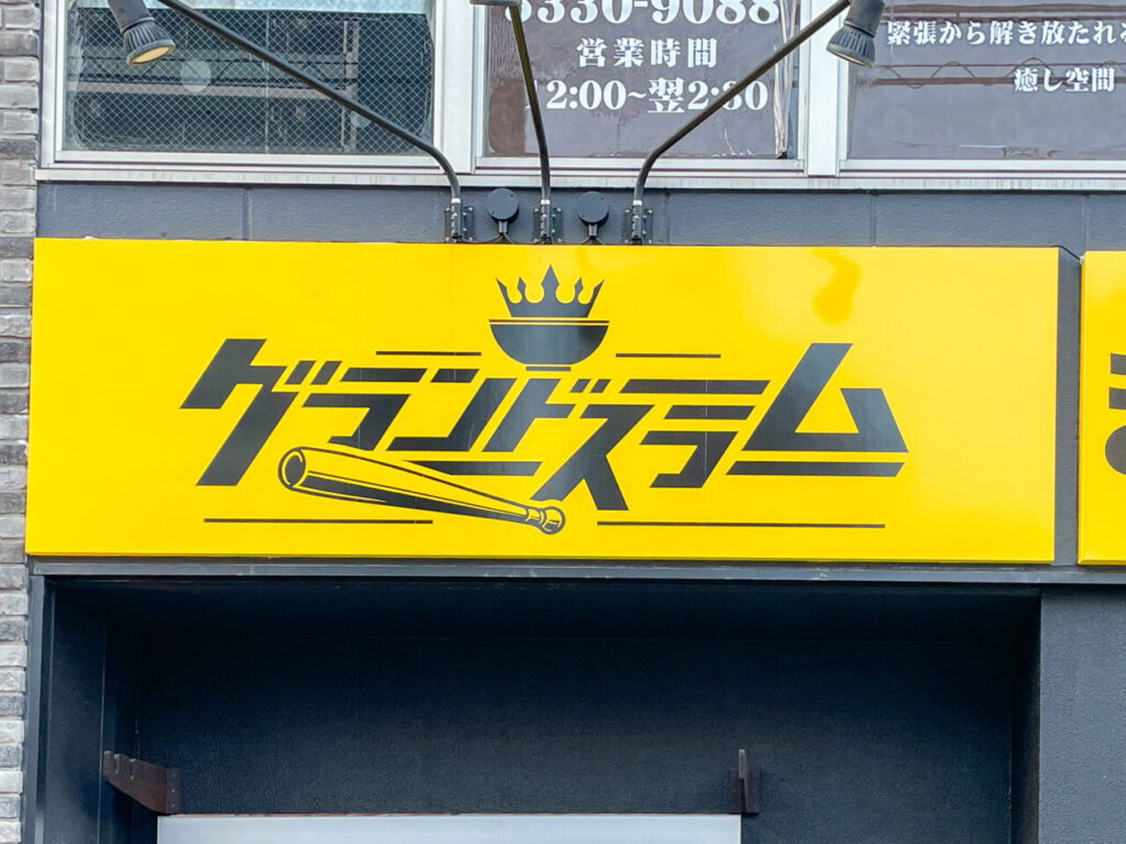 グランドスラム