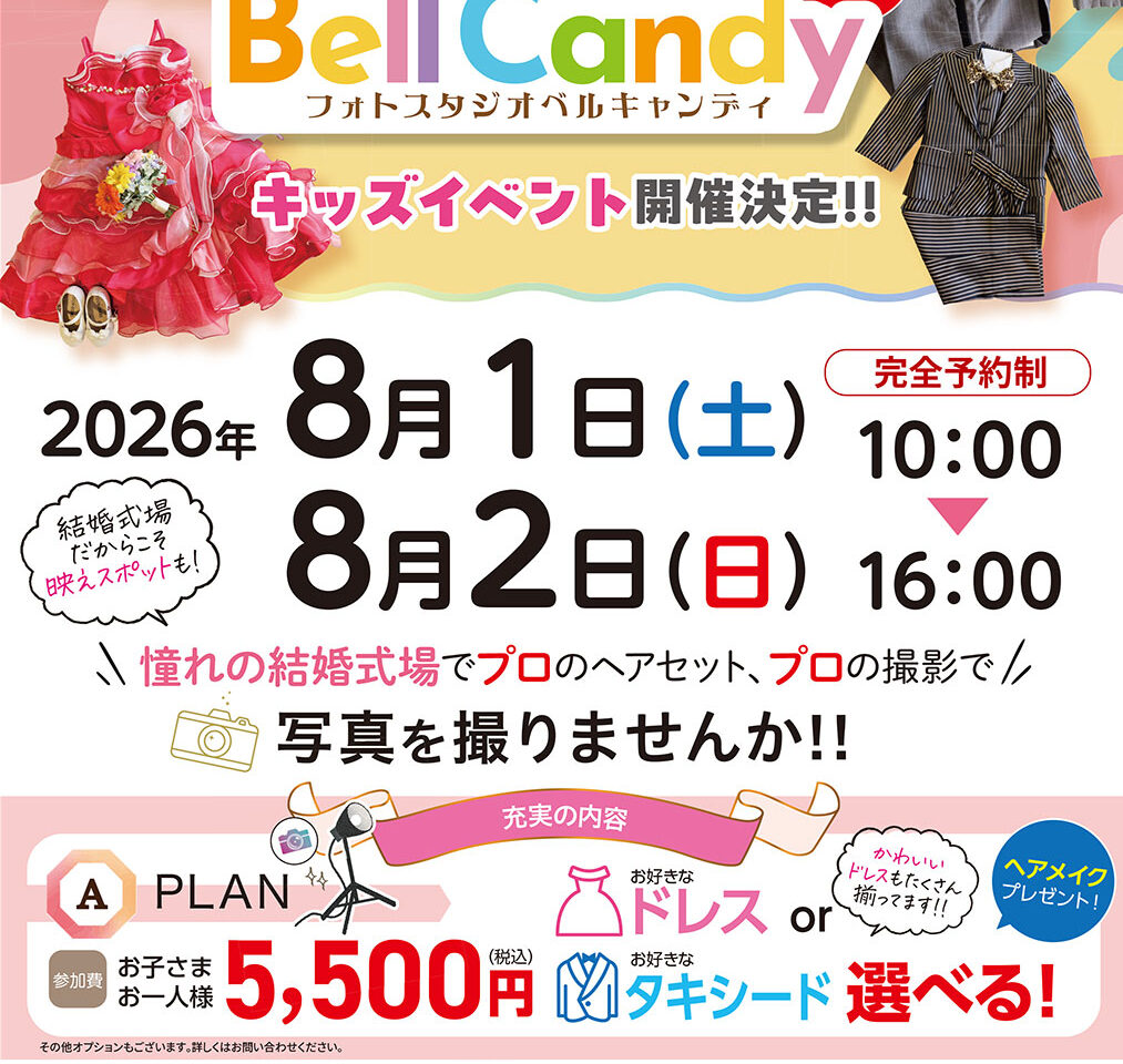 フォトスタジオ Bell Candy キッズイベント