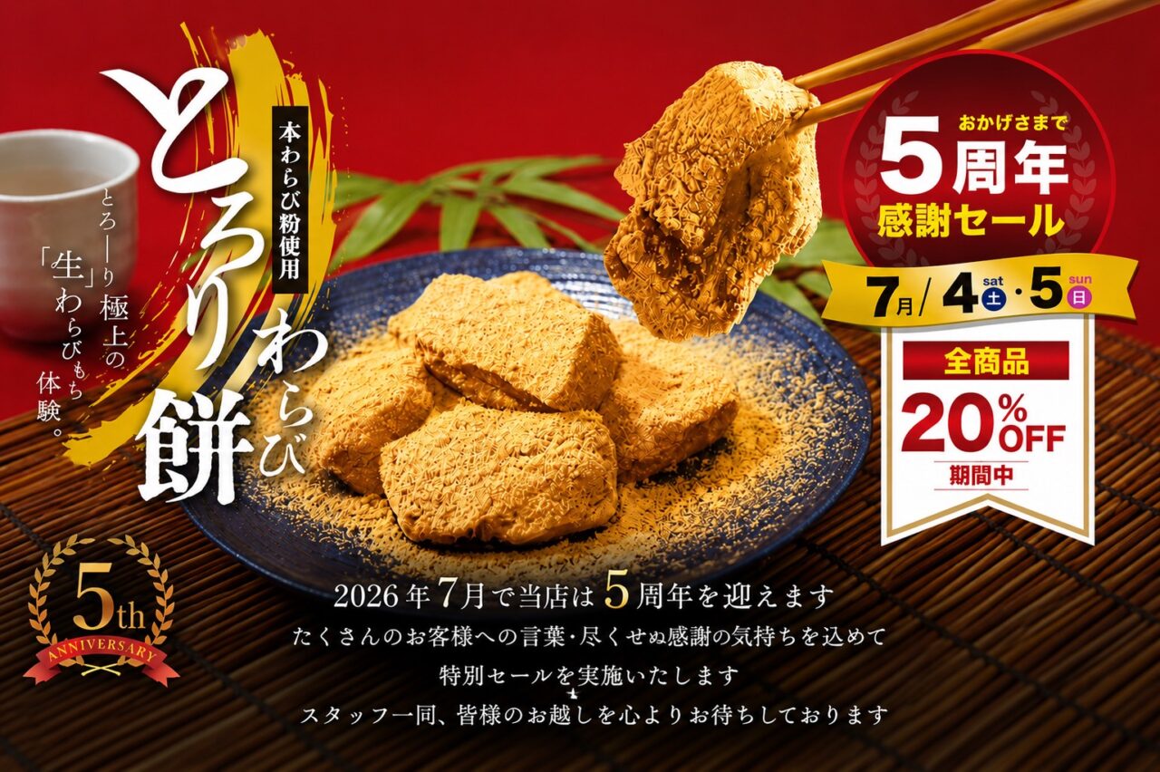 とろり天使のわらびもち覚王山店