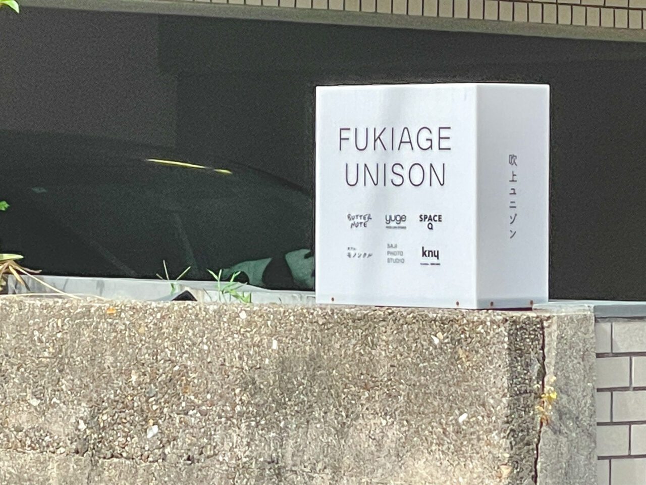 吹上ユニゾン