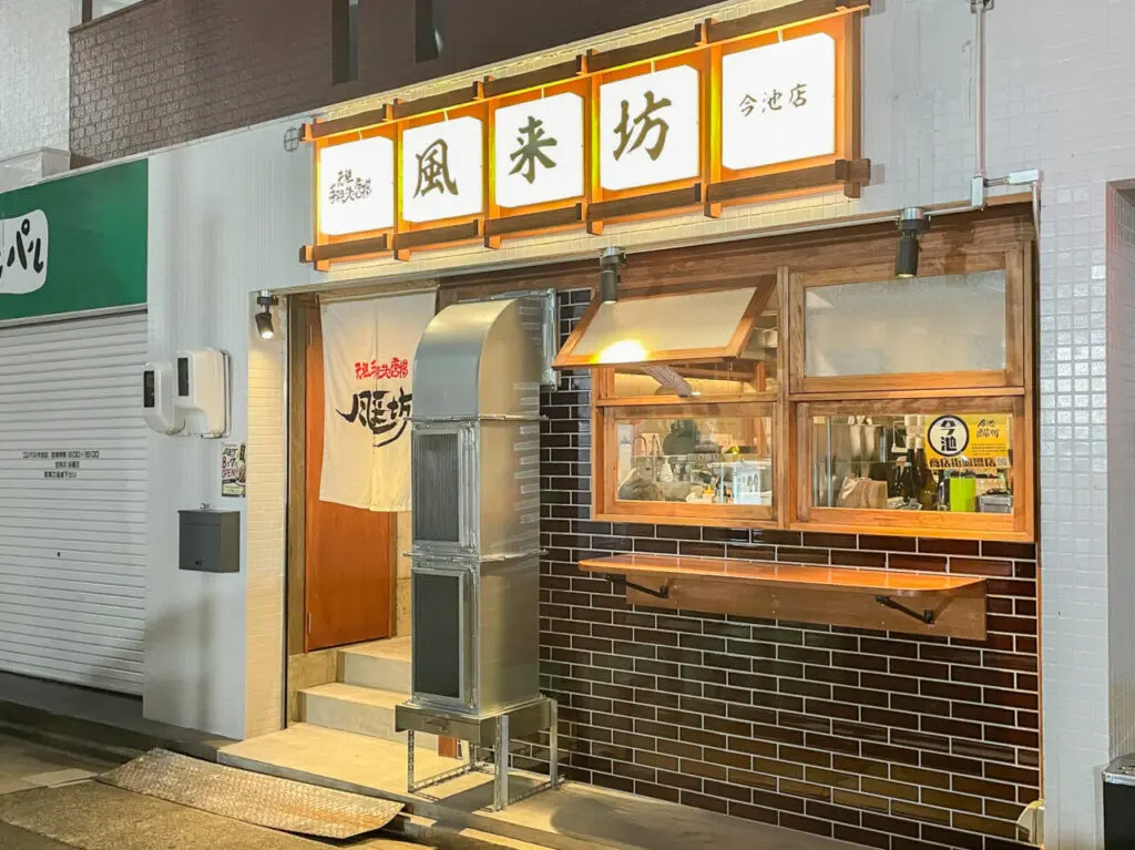 風来坊 今池店