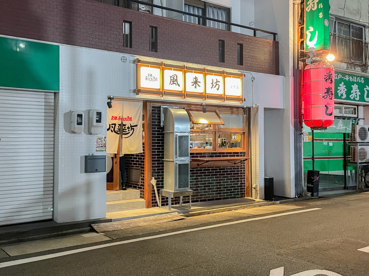 風来坊 今池店