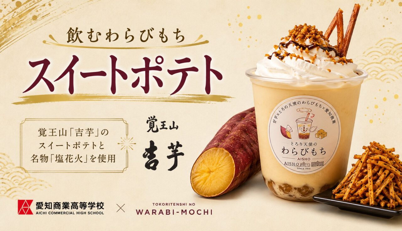 とろり天使のわらびもち覚王山店