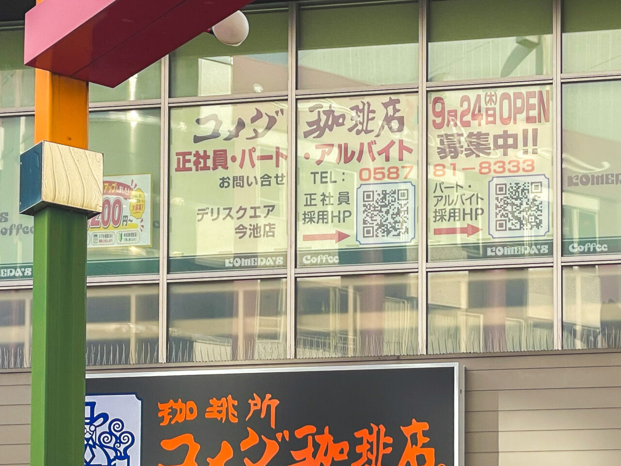 コメダ珈琲店 デリスクエア今池店