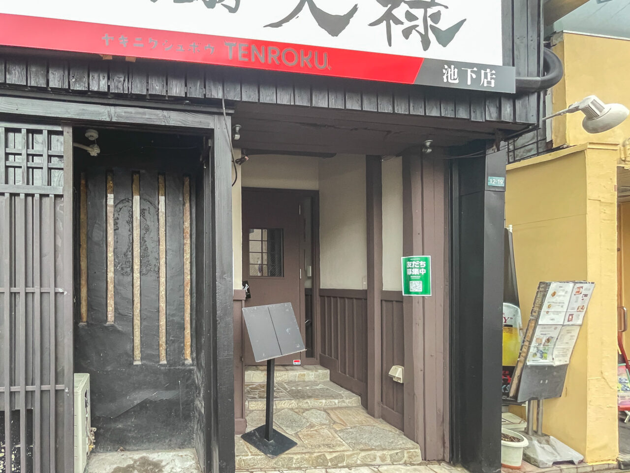 焼肉酒房天禄 池下店